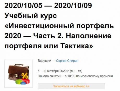 Инвестиционный портфель 2020 — Часть 2 (Сергей Спирин)