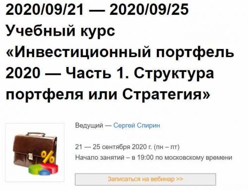 Инвестиционный портфель 2020 — Часть 1 (Сергей Спирин)