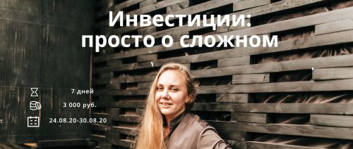 Инвестиции: просто о сложном (Ксения Падерина)