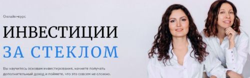 Инвестиции за стеклом. Тариф - Я сам (Ольга Сабитова, Анна Громова)