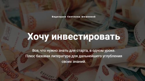 Хочу инвестировать (Светлана Шишкина)