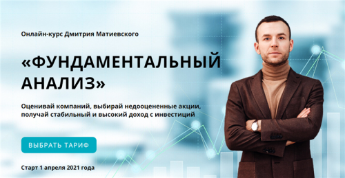 Фундаментальный анализ. Тариф - Самостоятельный (Дмитрий Матиевский)