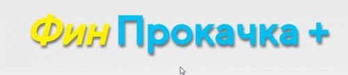 ФинПрокачка + (Дмитрий Солодин)