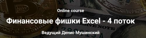 Финансовые фишки Excel. Тариф Базовый 4 поток (Денис Мушинский)