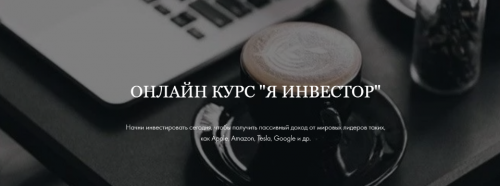 Я инвестор. Стандарт (Умида Самоенко)