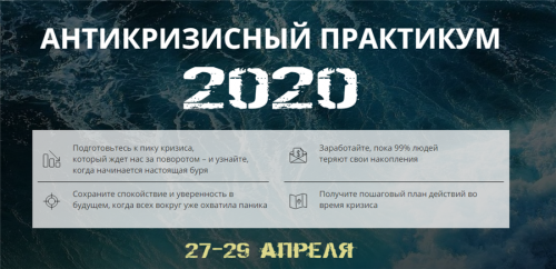 Антикризисный практикум 2020. Пакет - VIP (Максим Петров)