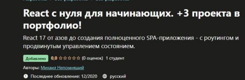 [Udemy] React + Redux 2020, с нуля до про (Дмитрий Безуглый)