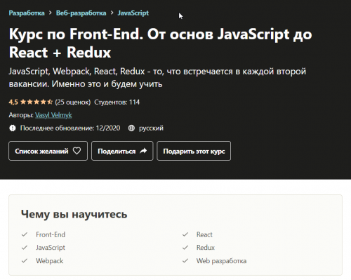 [Udemy] Курс по Front-End. От основ JavaScript до React + Redux (Вячеслав Мельников)