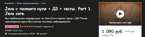 [Udemy] Java с нуля до Junior + Подготовка к собеседованию (Андрей Сумин)
