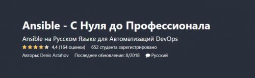[Udemy] Ansible для начинающих и чайников + практический опыт (Андрей Соколов)