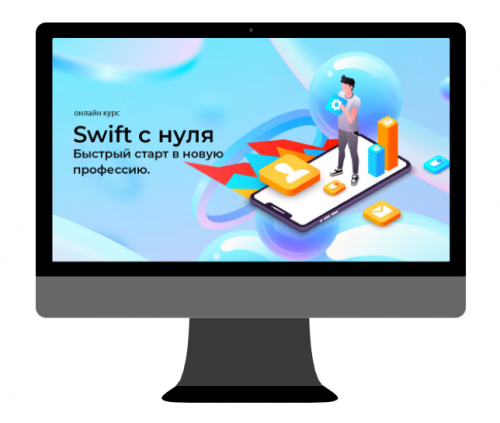 [SwiftBook] iOS-разработчик с нуля за 20 недель. Часть 1 из 5 (Алексей Ефимов, Алексей Пархоменко)