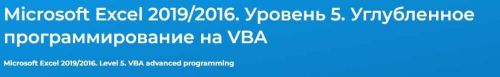 [Специалист] Microsoft Excel 2019/2016. Уровень 1. Работа с Excel 2019/2016 (Павел Пронкин)