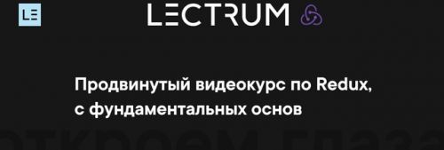 [lectrum] Продвинутый курс по Redux-Saga (Андрей Мулык)