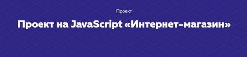 [HTML-academy] Продвинутый JavaScript (Игорь Алексеенко, Евгений Щепотьев)