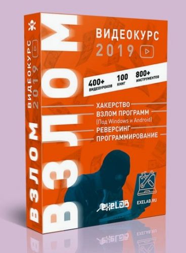 [exelab] Видеокурс Взлом 2018 (Bad_guy)