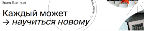 Python-разработчик. Часть 3. 2020г [Яндекс.Практикум]