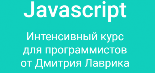 Изучаем Dart (Константин Кокорин)