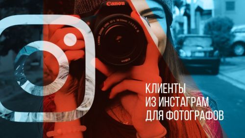[whitephotoschool.ru] Клиенты из Instagram 2.0 для фотографов (Наталья Росс)