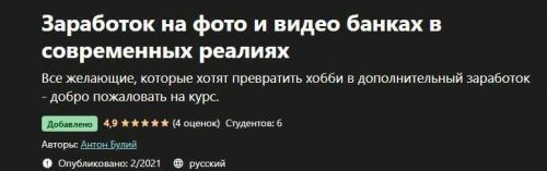 [Udemy] Заработок на фото и видео банках в современных реалиях (Антон Булий)