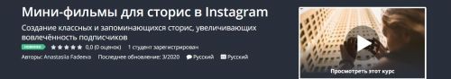 [Udemy] Мини-фильмы для сторис в Instagram (Anastasiia Fadeeva)