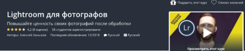 [Udemy] Lightroom для фотографов (Алексей Ханыков)