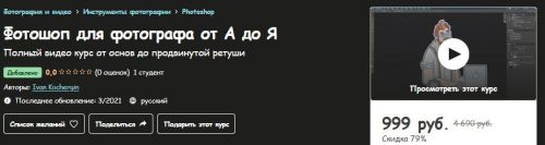 [Udemy] Фотошоп для фотографа от А до Я (Ivan Kochergin)