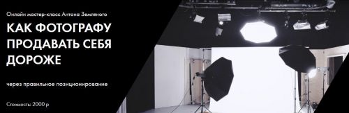 [Talented-U] Как фотографу продавать себя дороже (Антон Земляной)