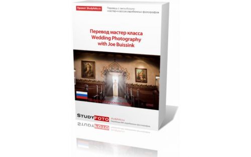[Studyfoto] Свадебная фотография с Джо Бьюссинк в переводе (Ксения Комендацкая)