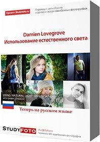 [Studyfoto] Использование естественного света (Дэмиен Лавгроув) 2008