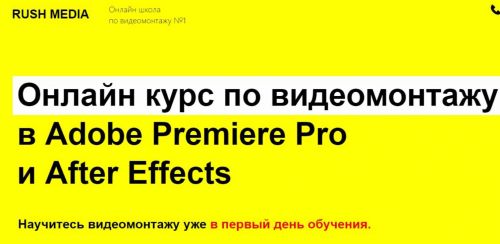 [RUSH MEDIA] Курс по видеомонтажу в Adobe Premiere Pro и After Effects. Пакет VIP (Рушан Гилязов)