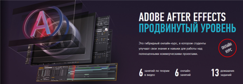 [Profile Virtual School] Adobe After Effects, продвинутый уровень. Февраль 2020 (Никита Чесноков)