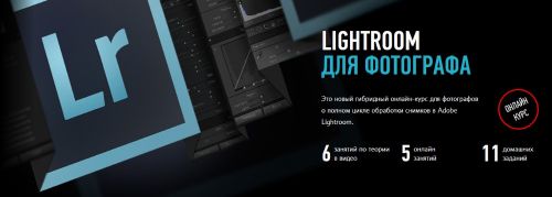 [Profileschool] Lightroom для фотографа. Гибридный курс, 2019 (Дмитрий Шатров)