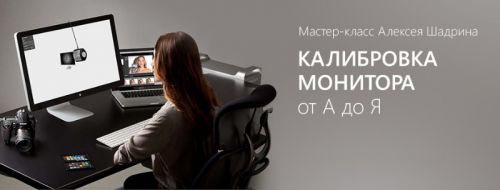 [Profileschool] Калибровка монитора от А до Я, 2015 (Алексей Шадрин)