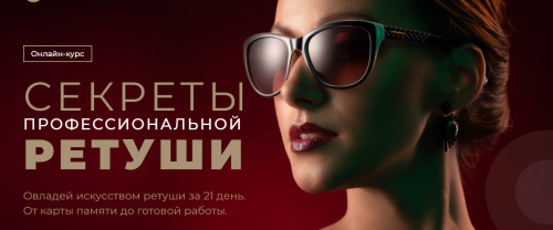 [Photo Monster] Секреты профессиональной ретуши. Пакет Ученик (Евгений Карташов)