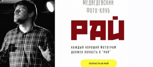 [PhotoBiz] Медведевский Фото-Клуб Рай, май 2020 (Александр Медведев)