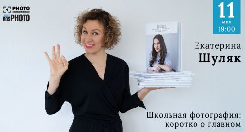 [Первый Фото Канал] Школьная фотография: коротко о главном (Екатерина Шуляк)
