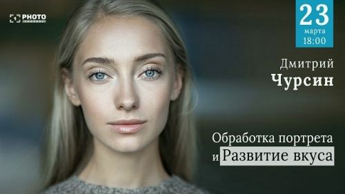 [Первый Фото Канал] Обработка портрета и развитие вкуса (Дмитрий Чурсин)