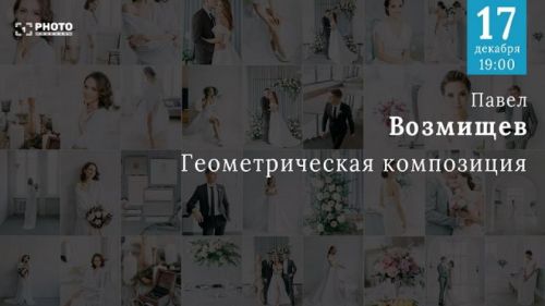 [Первый Фото Канал] Геометрическая композиция (Павел Возмищев)