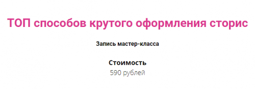 [Первая школа профессий Instagram] Мастер-класс по оформлению сторис (Анна Леонтьева)