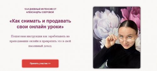 [ozerovaschool] Как снимать и продавать свои онлайн уроки. Без обратной связи (Александра Озерова)