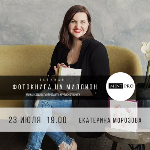 [mintpro.ru] Фотокнига на миллион (Екатерина Морозова)