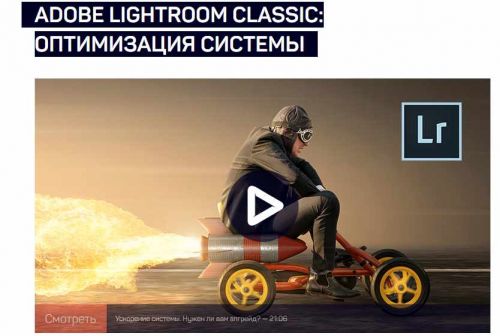 [live classes] Adobe Lightroom Classic: оптимизация системы (Дмитрий Шатров)