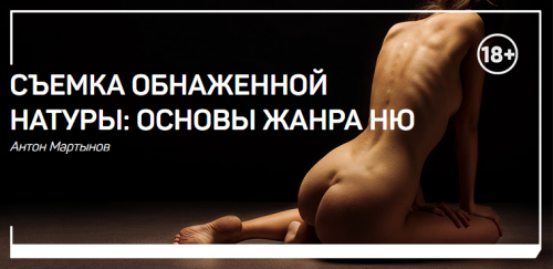 [liveclasses] Съемка обнаженной натуры: основы жанра ню (Антон Мартынов)
