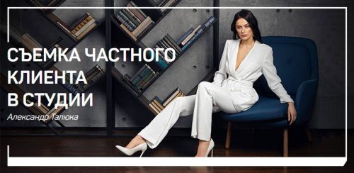 [liveclasses] Съемка частного клиента в студии (Александр Талюка)