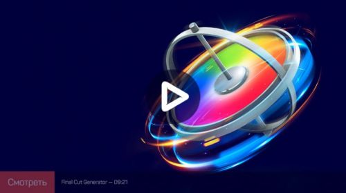 [liveclasses] Создание эффектов для Final Cut Pro X в Motion (Дмитрий Ларионов)