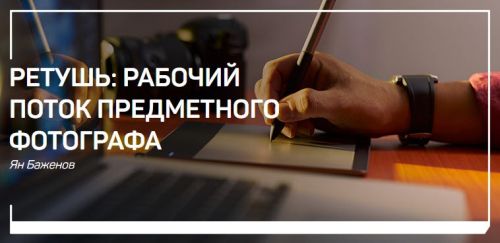 [liveclasses] Ретушь: рабочий поток предметного фотографа (Ян Баженов)