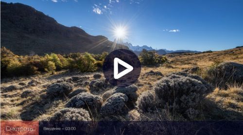 [liveclasses] Обработка пейзажа: сборка кадров по экспозиции (Дмитрий Шатров)