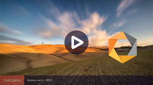 [liveclasses] Обработка пейзажа в Photoshop: плагин Nik Collection (Дмитрий Шатров)