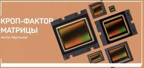 [liveclasses] Кроп-фактор матрицы (Антон Мартынов)