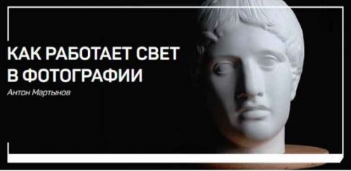 [liveclasses] Как работает свет в фотографии (Антон Мартынов)